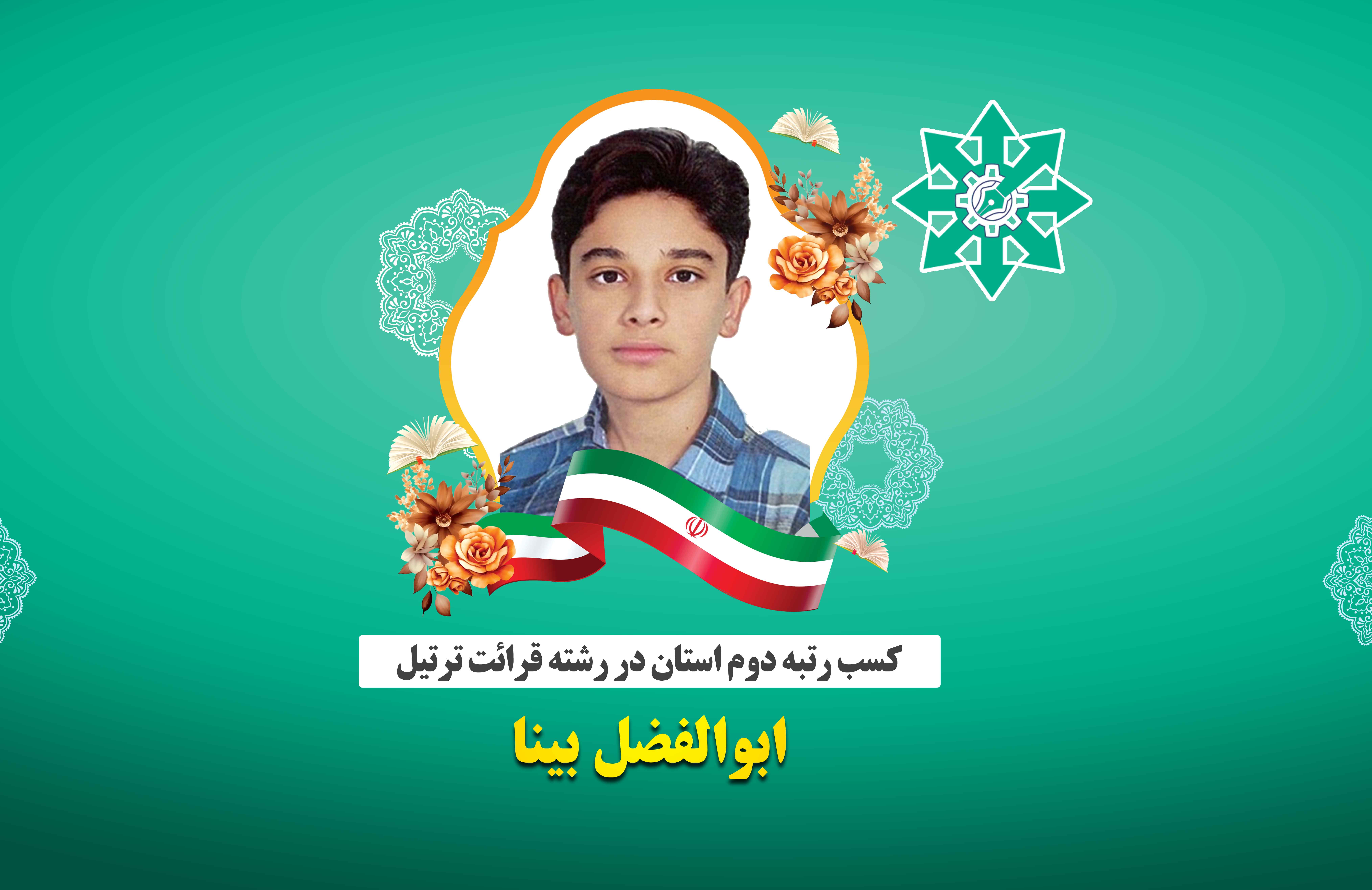 کسب رتبه دوم استانی و راهیابی به مرحله قطبی رشته قرائت ترتیل قرآن کریم