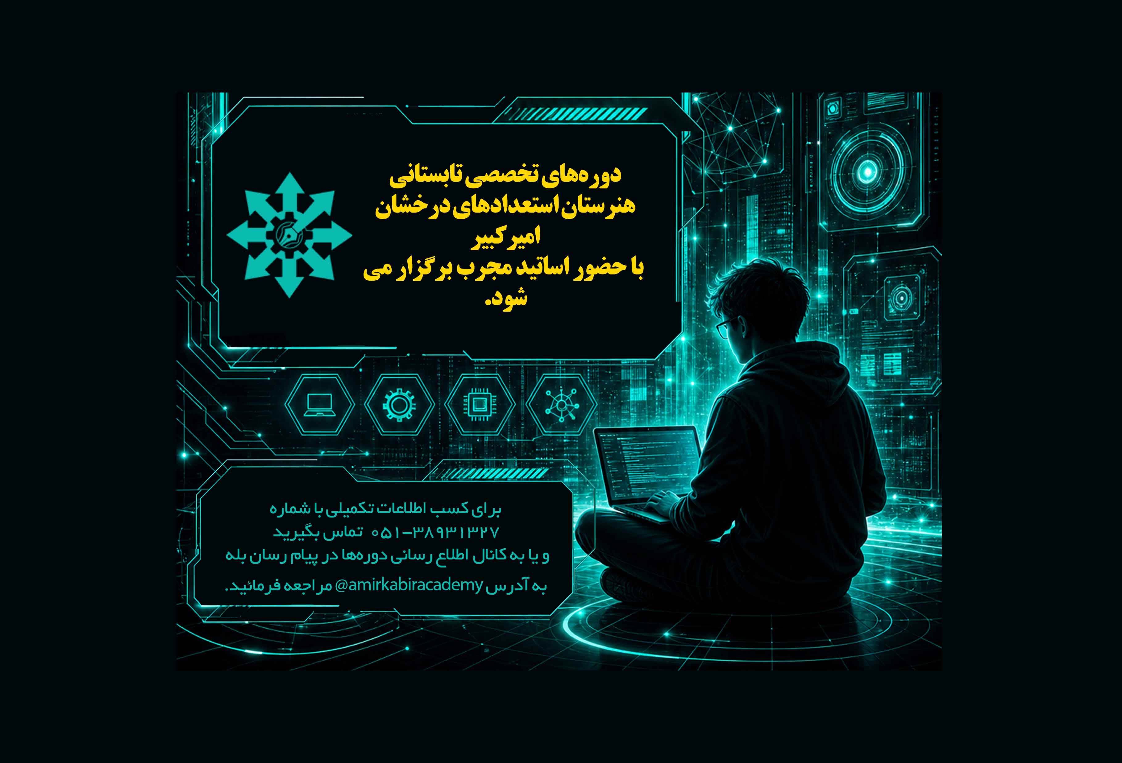 دوره‌های تخصصی تابستانی هنرستان استعدادهای درخشان امیرکبیر با حضور اساتید مجرب برگزار می‌شود.