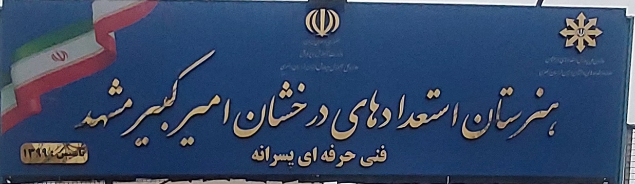 هنرجویان ورودی در هنرستان استعدادهای درخشان امیرکبیر