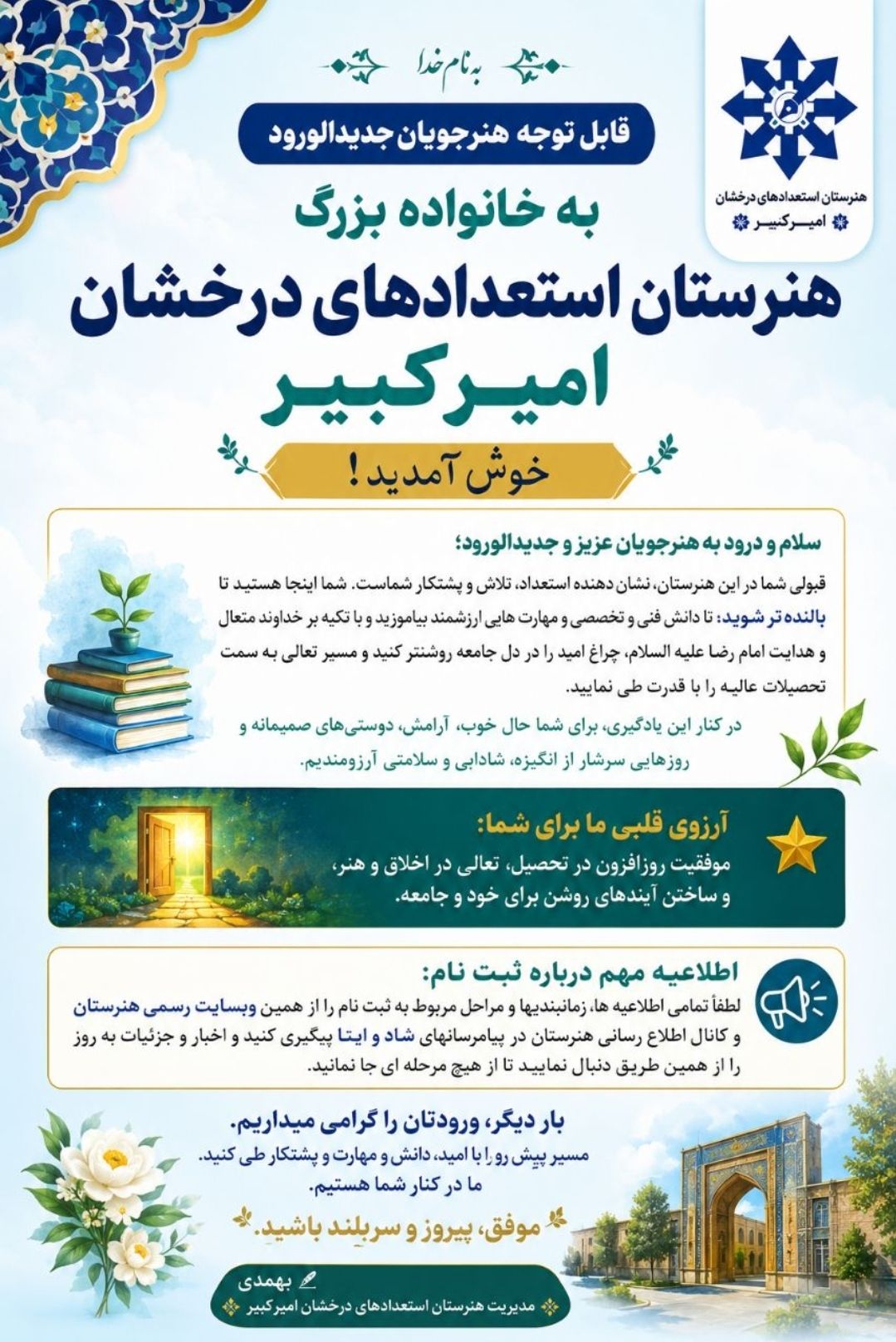 پیام خوشامدگویی مدیریت هنرستان امیرکبیر