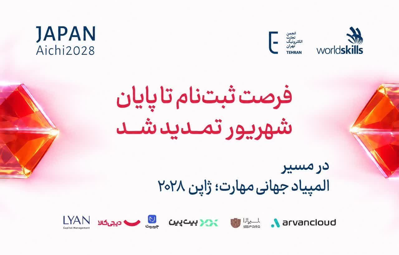 المپیاد ملی مهارت ،مسیری برای جهانی شدن