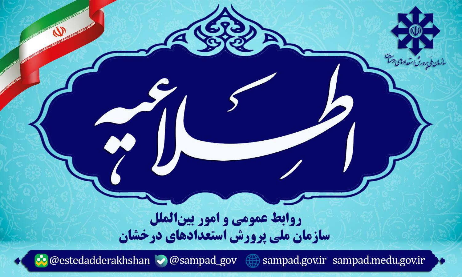 زمان برگزاری آزمون‌های استعدادهای درخشان (سمپاد) و نمونه دولتی سال تحصیلی 1406-1405