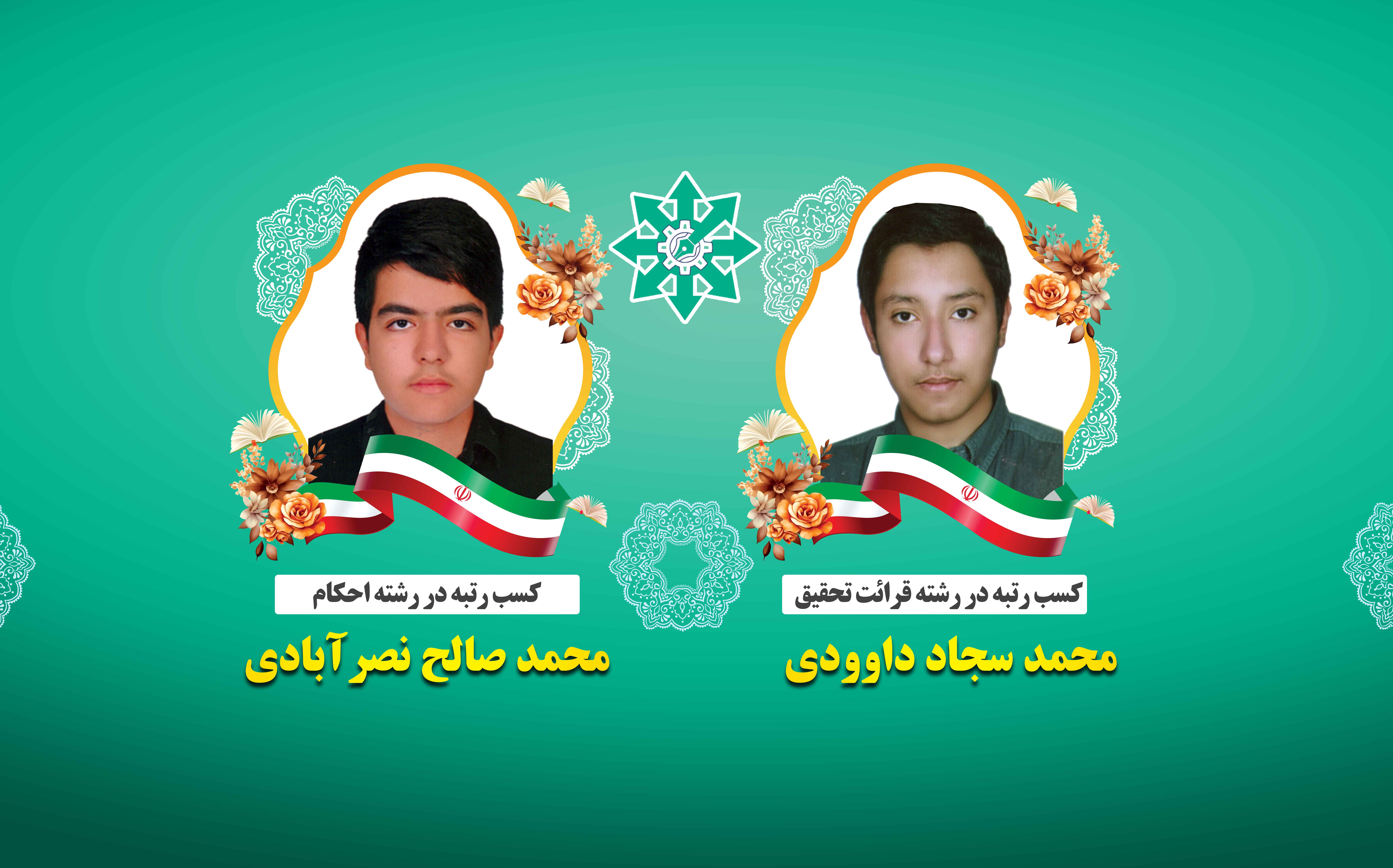 کسب رتبه برتر مسابقات قرآن، عترت و نماز استان خراسان رضوی
