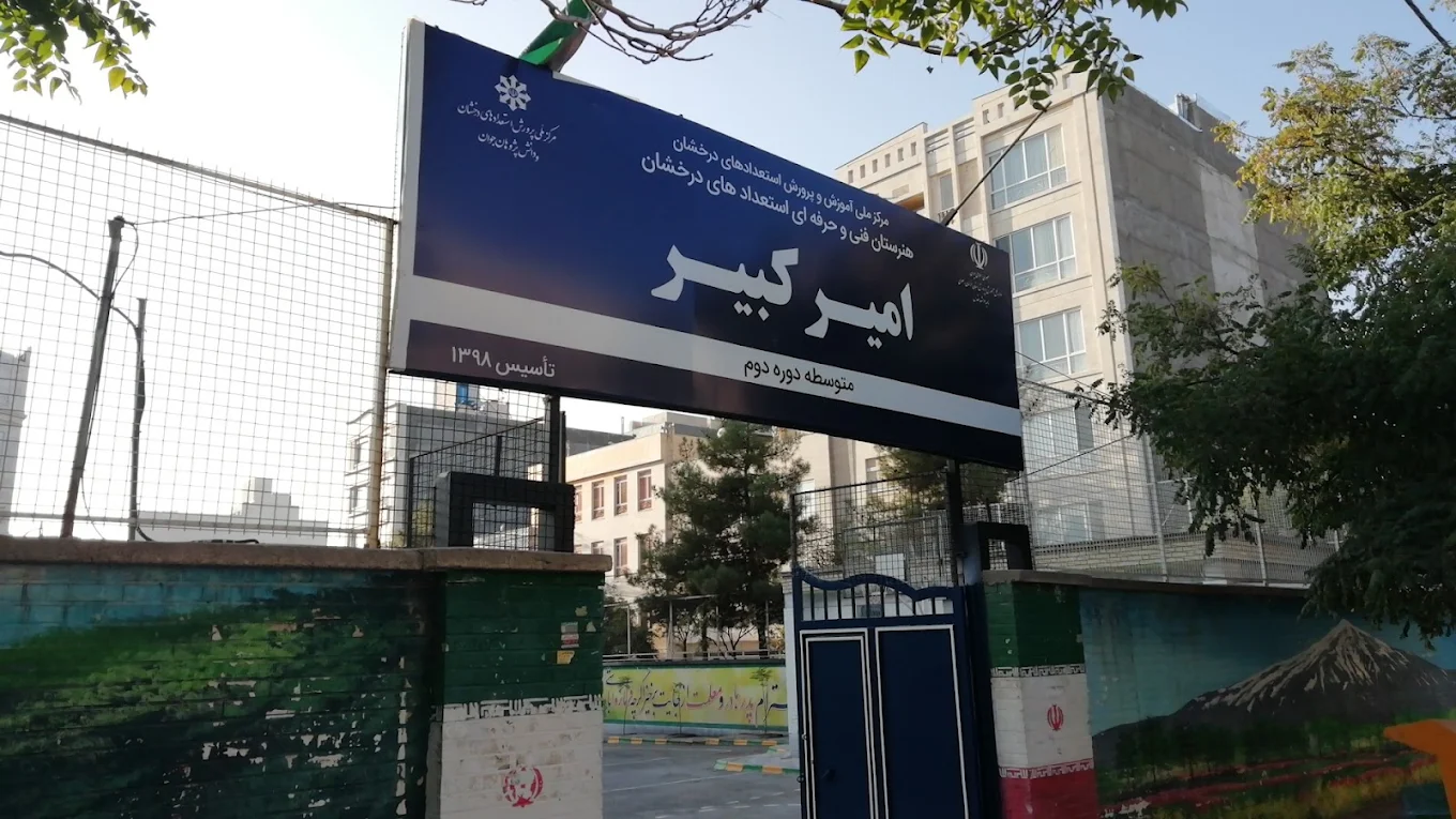 هنرستان امیرکبیر